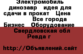 Электромобиль динозавр - идея для сдачи в прокат › Цена ­ 115 000 - Все города Бизнес » Оборудование   . Свердловская обл.,Ревда г.